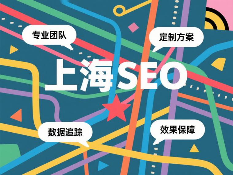 上海SEO公司實力盤點與選擇指南 哪家更適合您的推廣需求？
