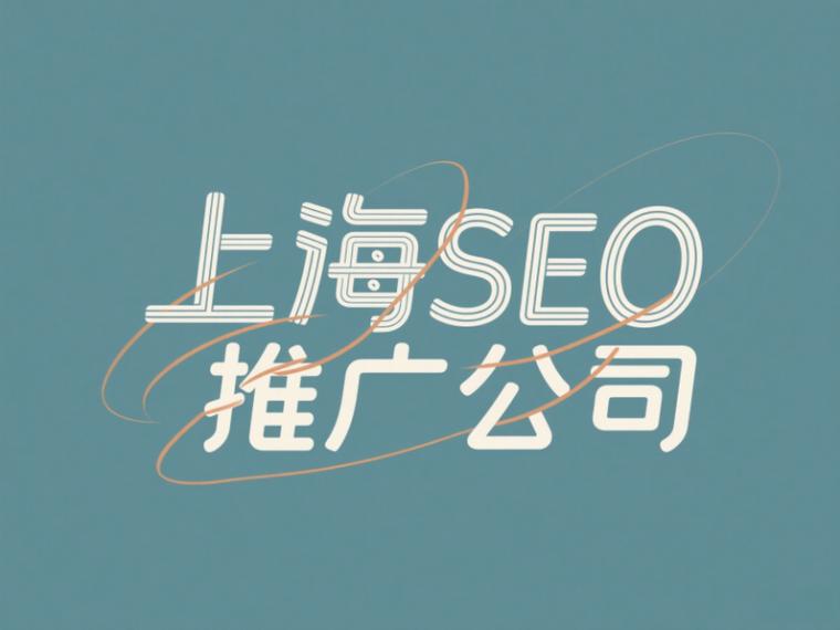 公司SEO推廣大揭秘 上海地區(qū)推廣策略已全面更新